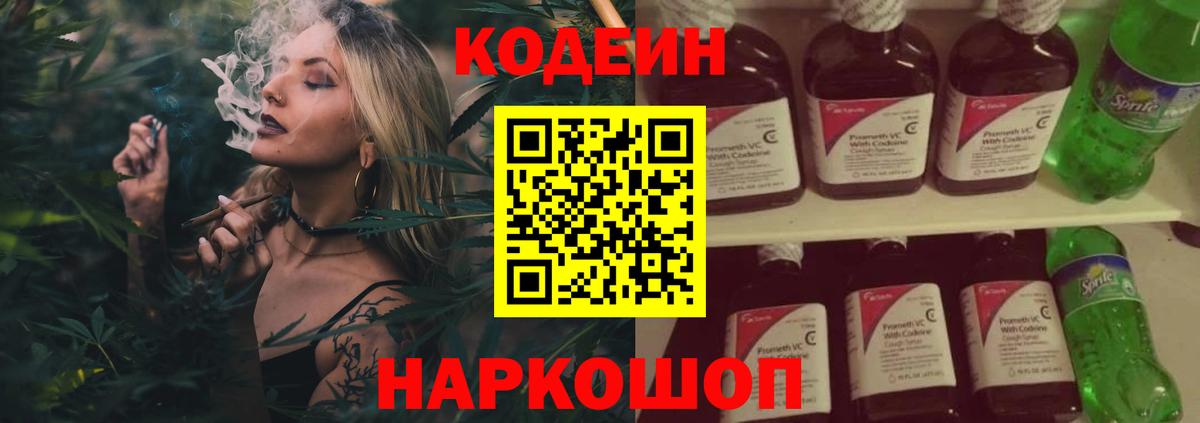 Codein напиток Lean (лин) Кольчугино